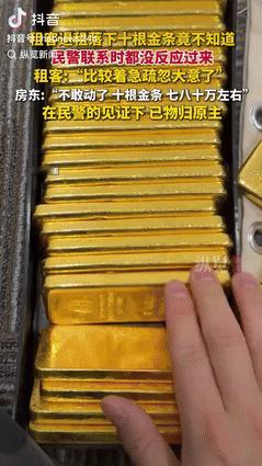 “心真大！”江苏苏州，一女子检查租客退租后的房屋时，意外发现屋内藏有10根金条，