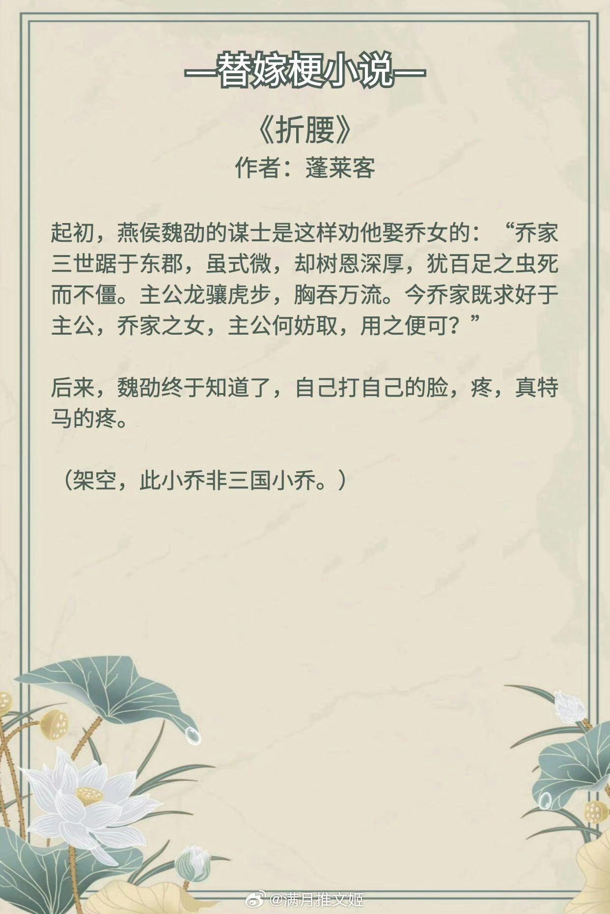 【替嫁梗小说】明月不与繁星争，只待朝阳与长空。  《折腰》作者：蓬莱客...