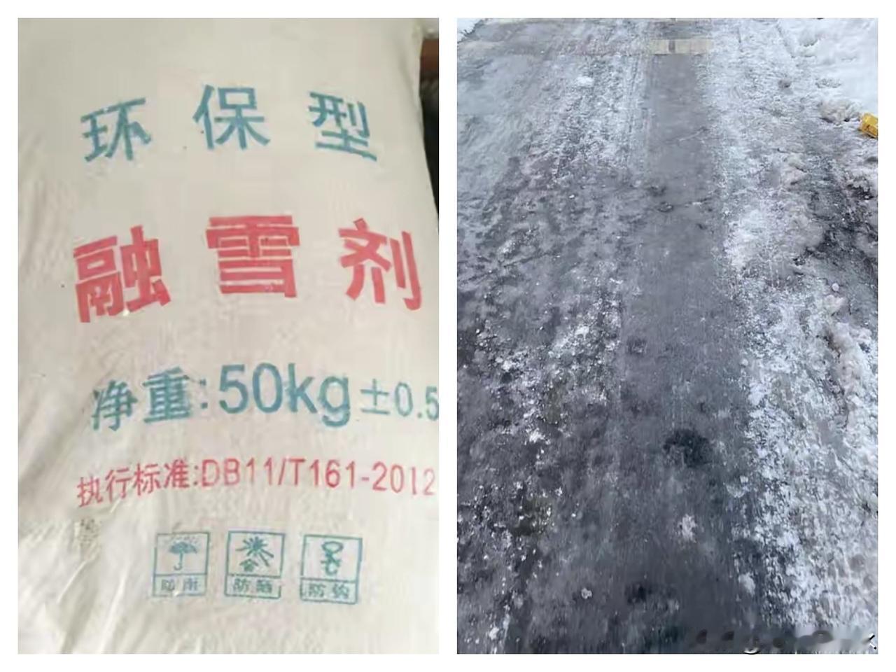 融雪剂，从大量使用到禁止使用。去年年底，北京的雪就没有使用融雪剂。当然，用与