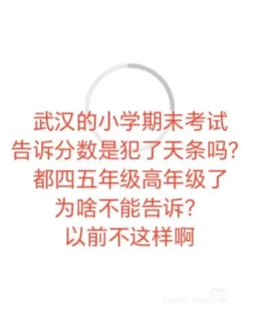 武汉的小学期末考试只告知等级，告诉分数是犯了天条吗？这是什么逻辑？教育别从一个极