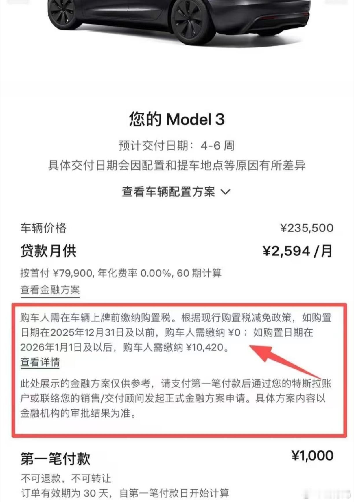 特斯拉官方已经把明年电车购置税不再全免写在备注里面了，并且连金额都给算好了，某种