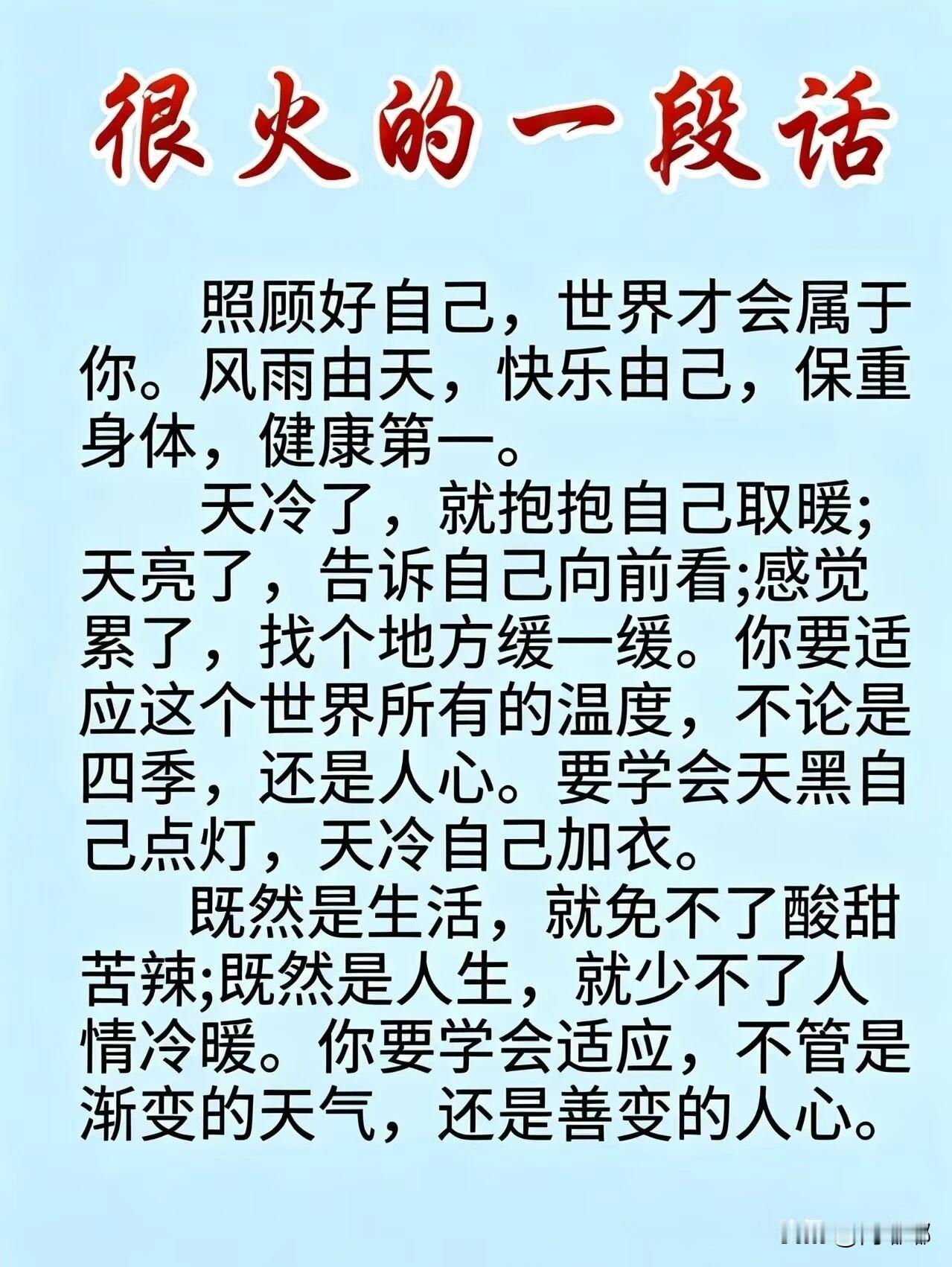很火的一段话。[祈祷]人这一辈子最该上心的事情，就是把自己照顾好。这听起来简单，