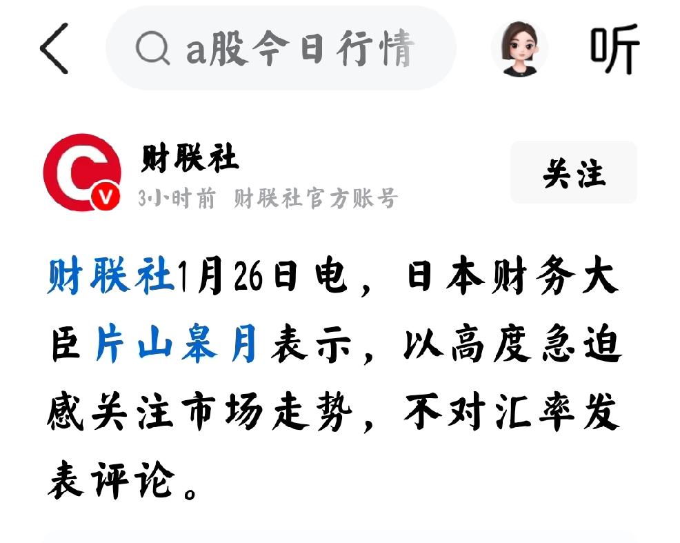 全球共期据财联社1月26日报道，日本当前女执政者宣称：“将日本央行的ETF