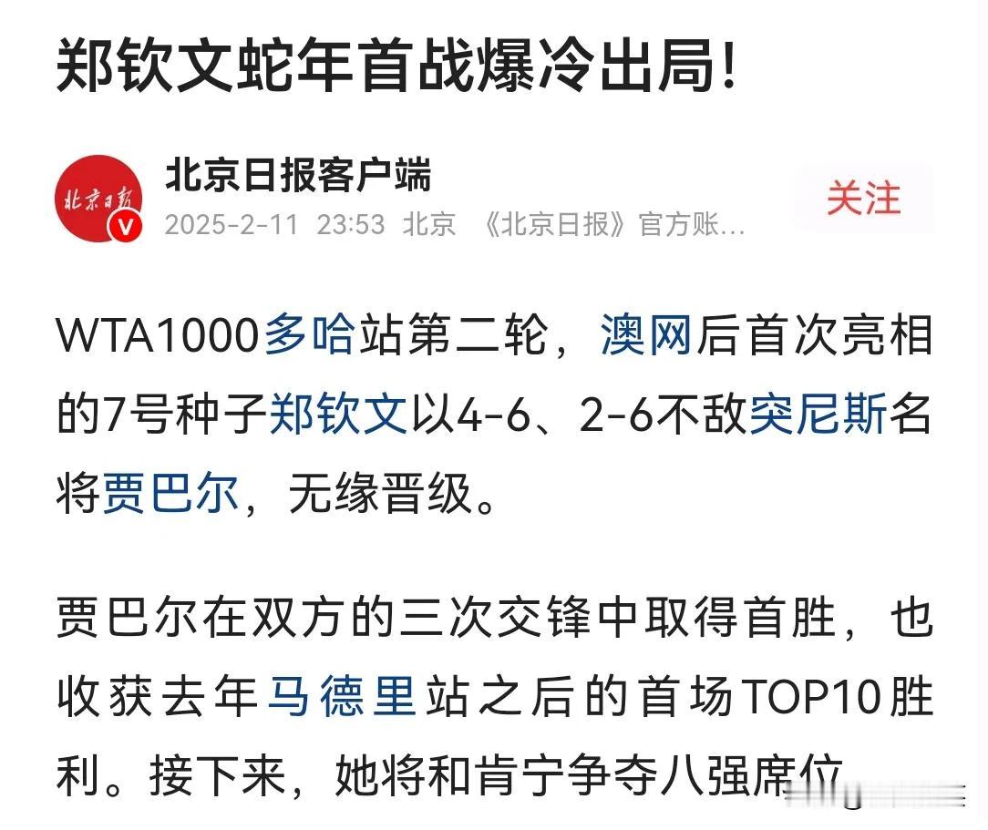 为什么我们的媒体总喜欢频频用“爆冷”一词呢？WTA1000多哈站，郑钦文在第二