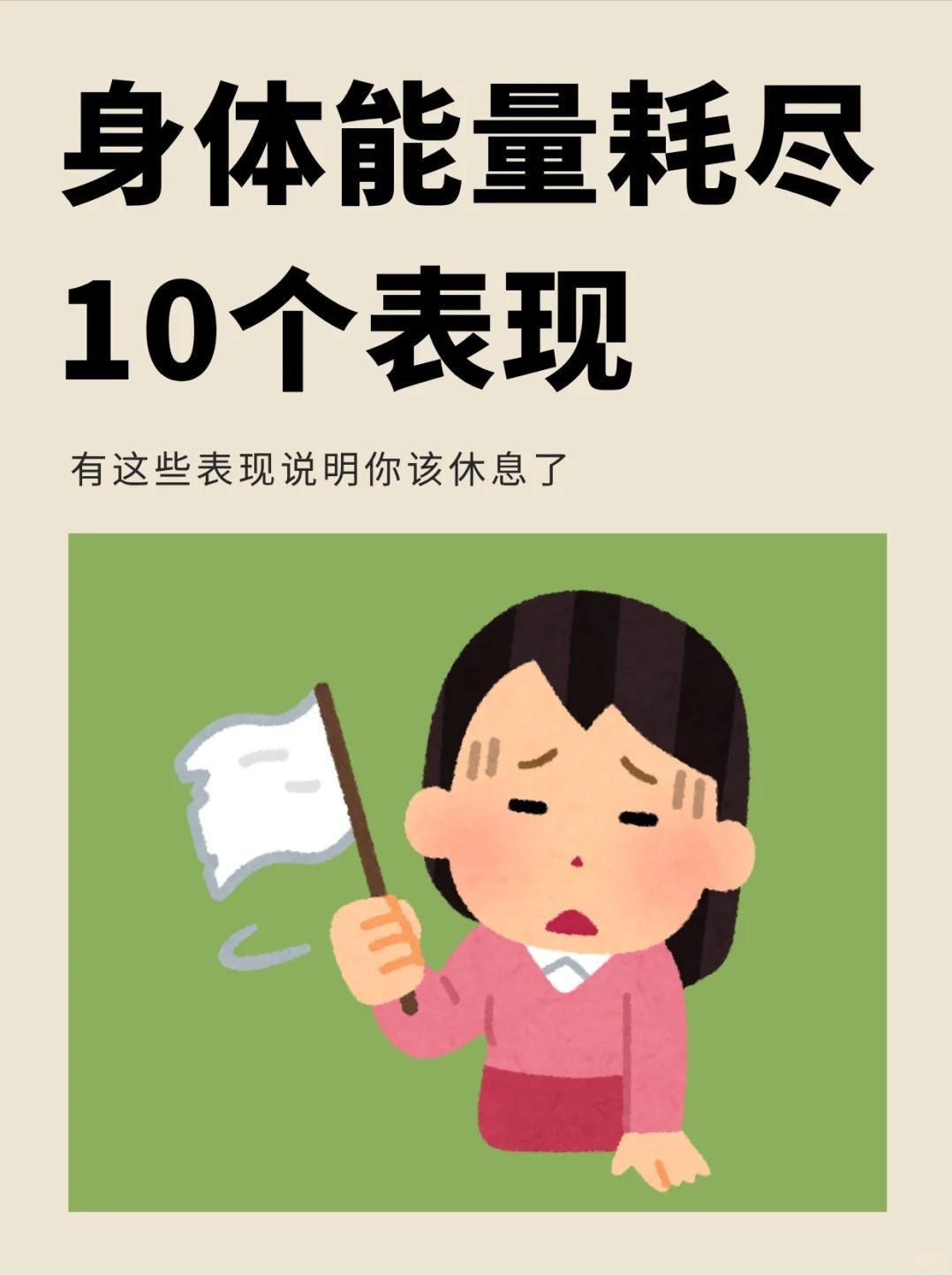 身体能量耗尽的10个表现，看看中了几条？