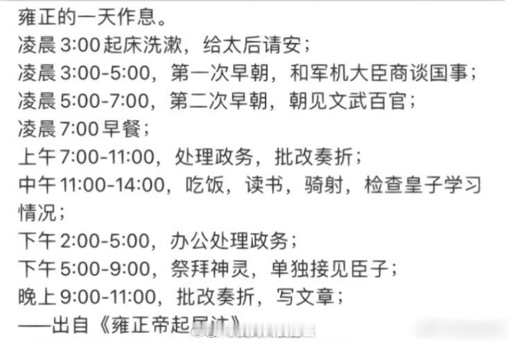 雍正的作息表，怪不得太后不喜欢你小子……​​​