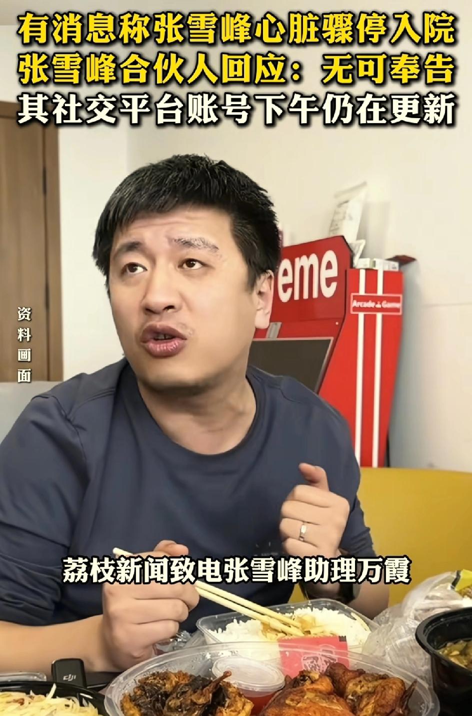 张雪峰最后一次露面是在今天。当时他脸色发白，嘴唇发紫。今天早晨他在直播，我们都看