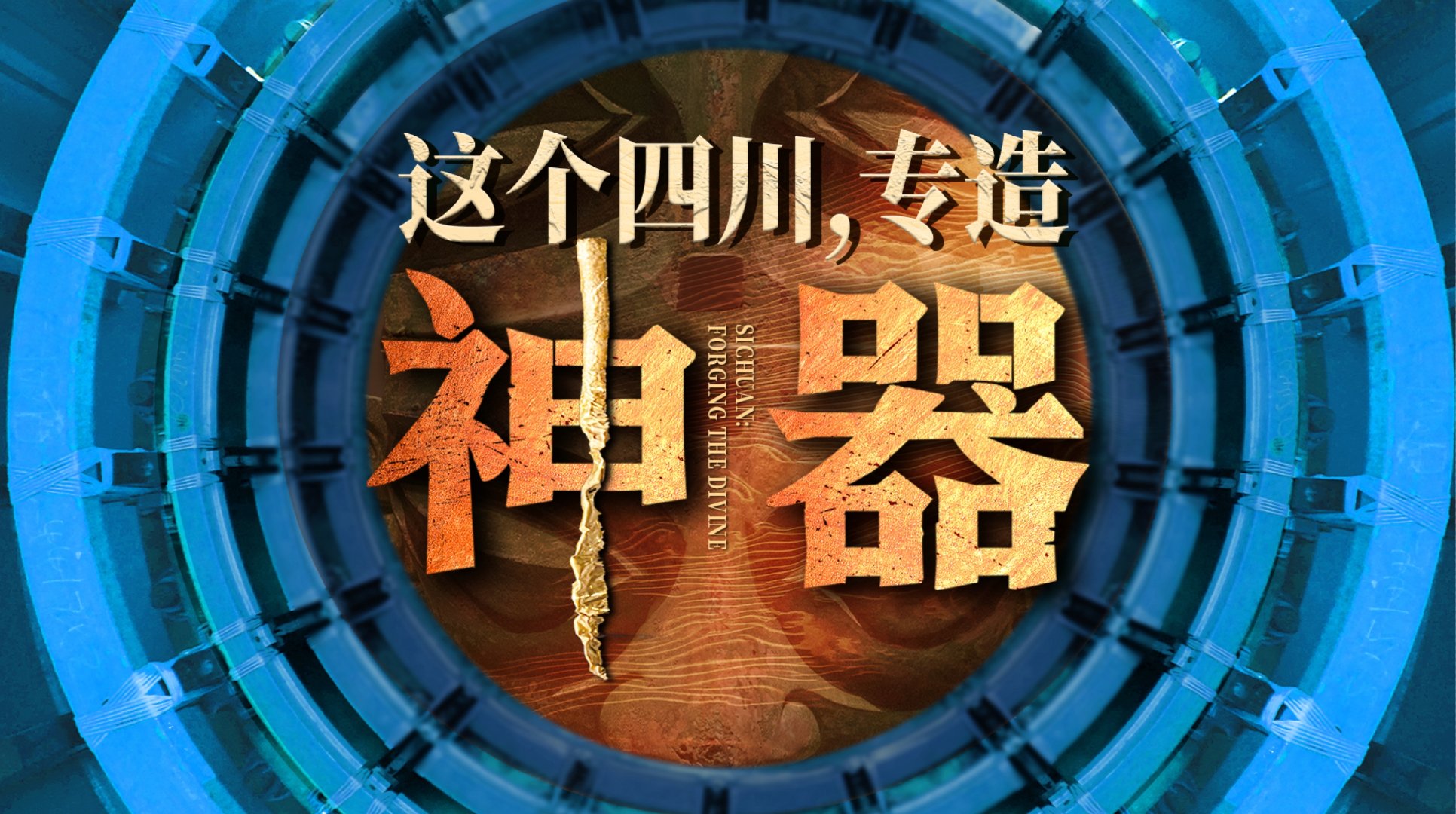 四川德阳造神器三千年, 核电机组占全国六成