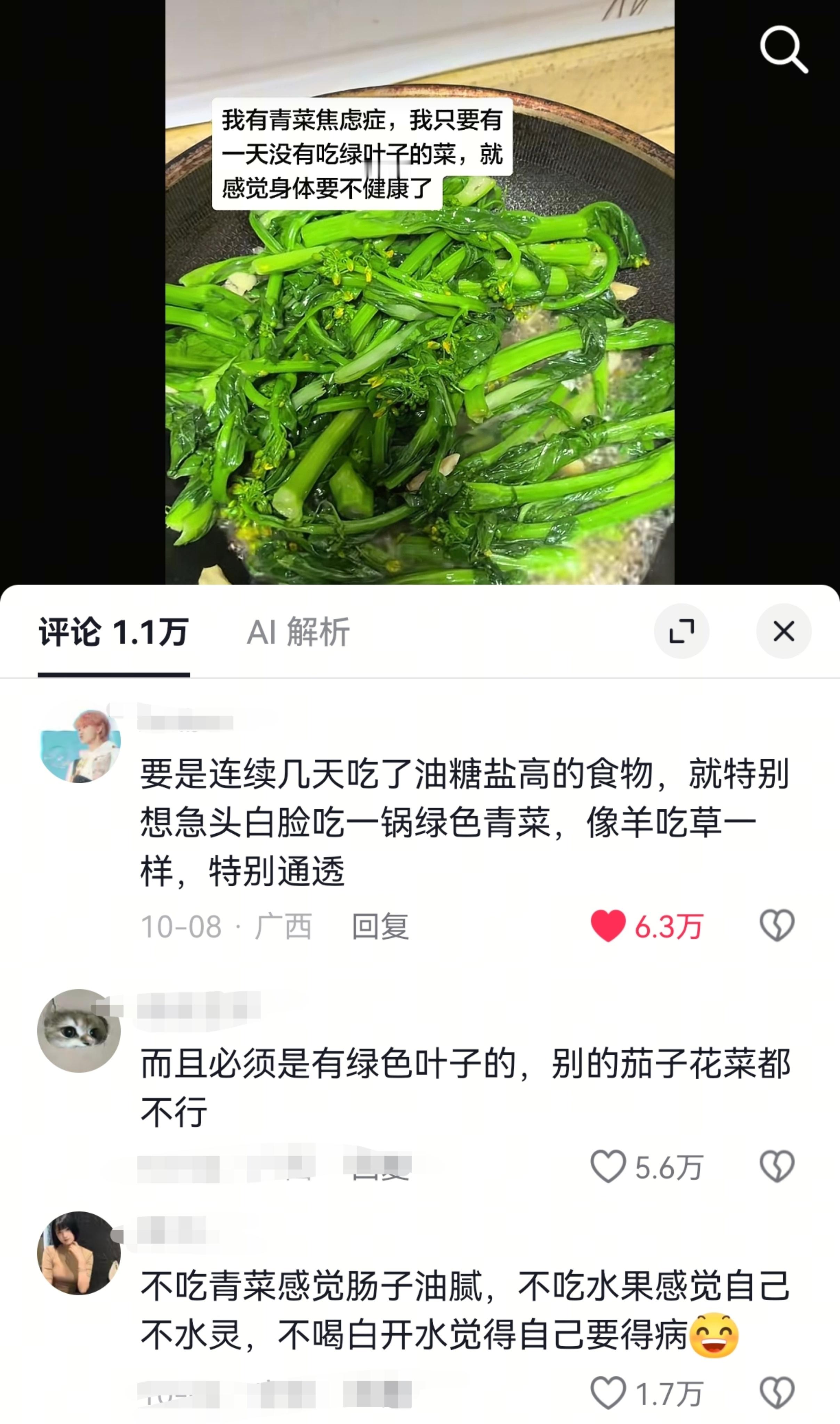今日确诊青菜焦虑症​​​