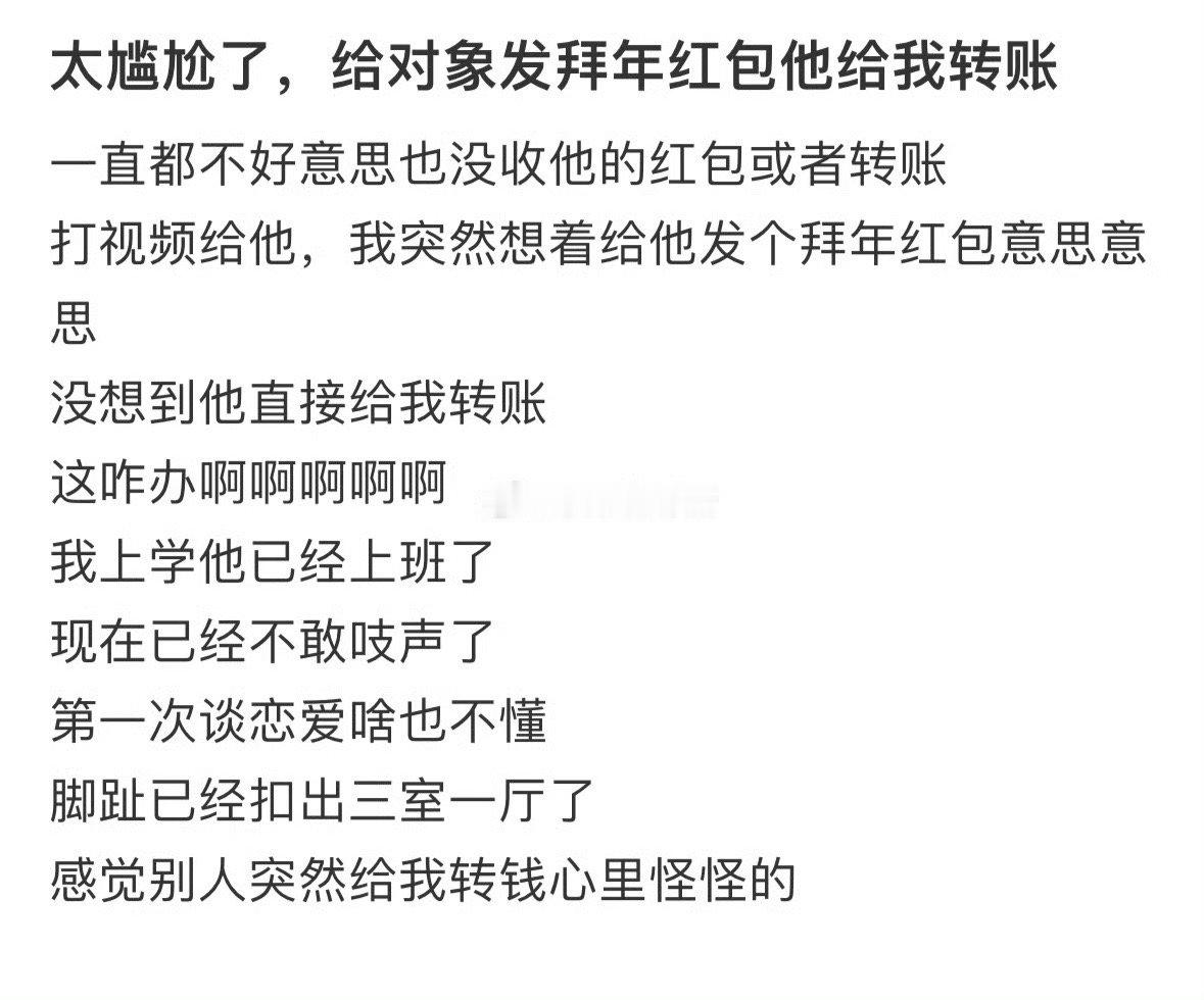 太尴尬了，给对象发拜年红包他给我转账