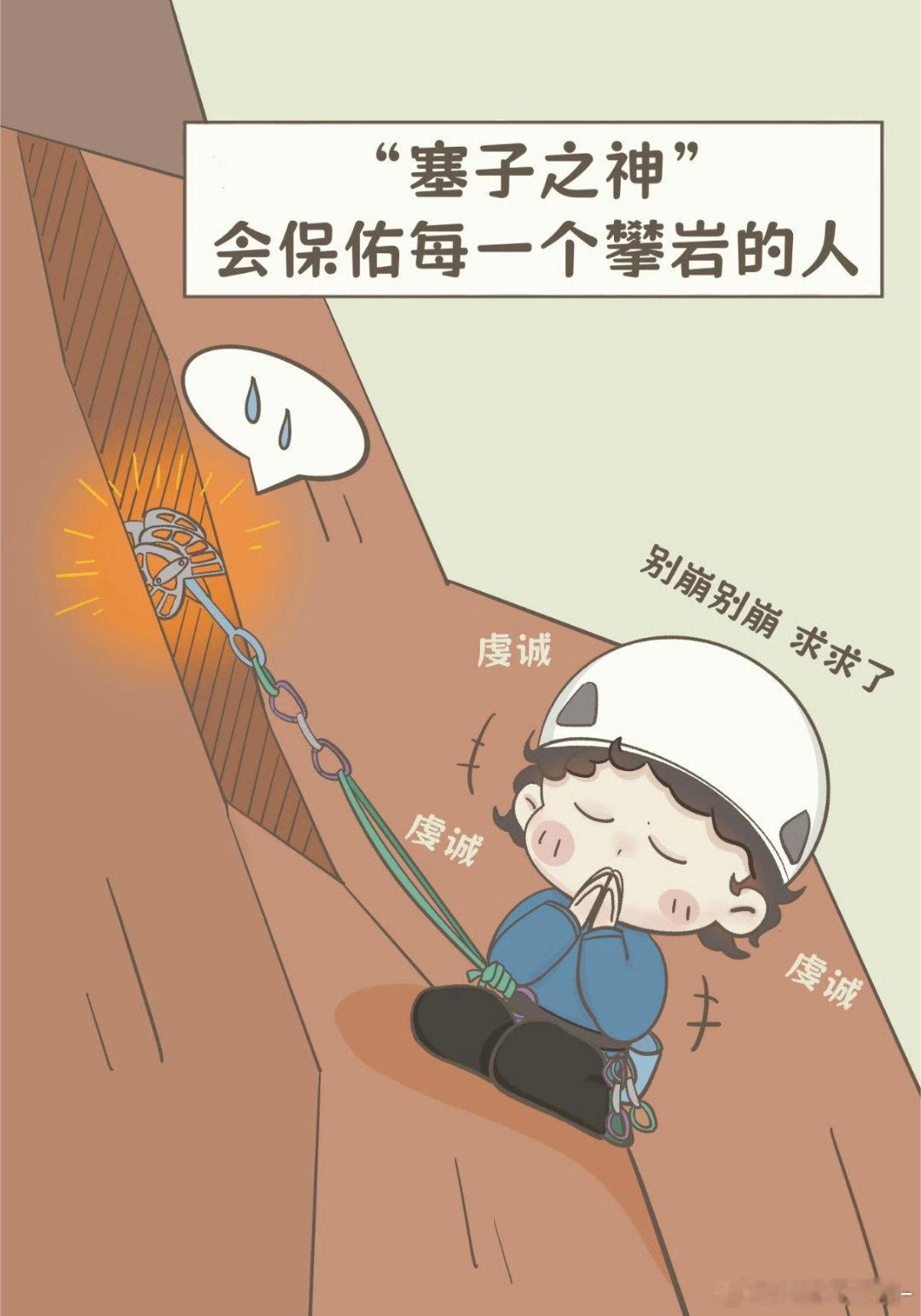 “塞子之神会保佑每一个攀岩的人”真的很萌啊啊啊啊完全就是战战这个小迷信会说的