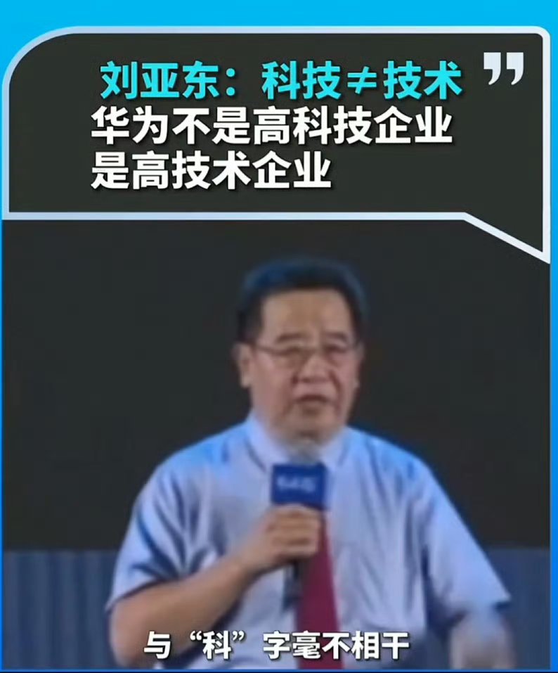 《科技日报》前总编刘亚东抨击华为不是高科技企业……却狂舔黄仁勋，称其街头“吃相高