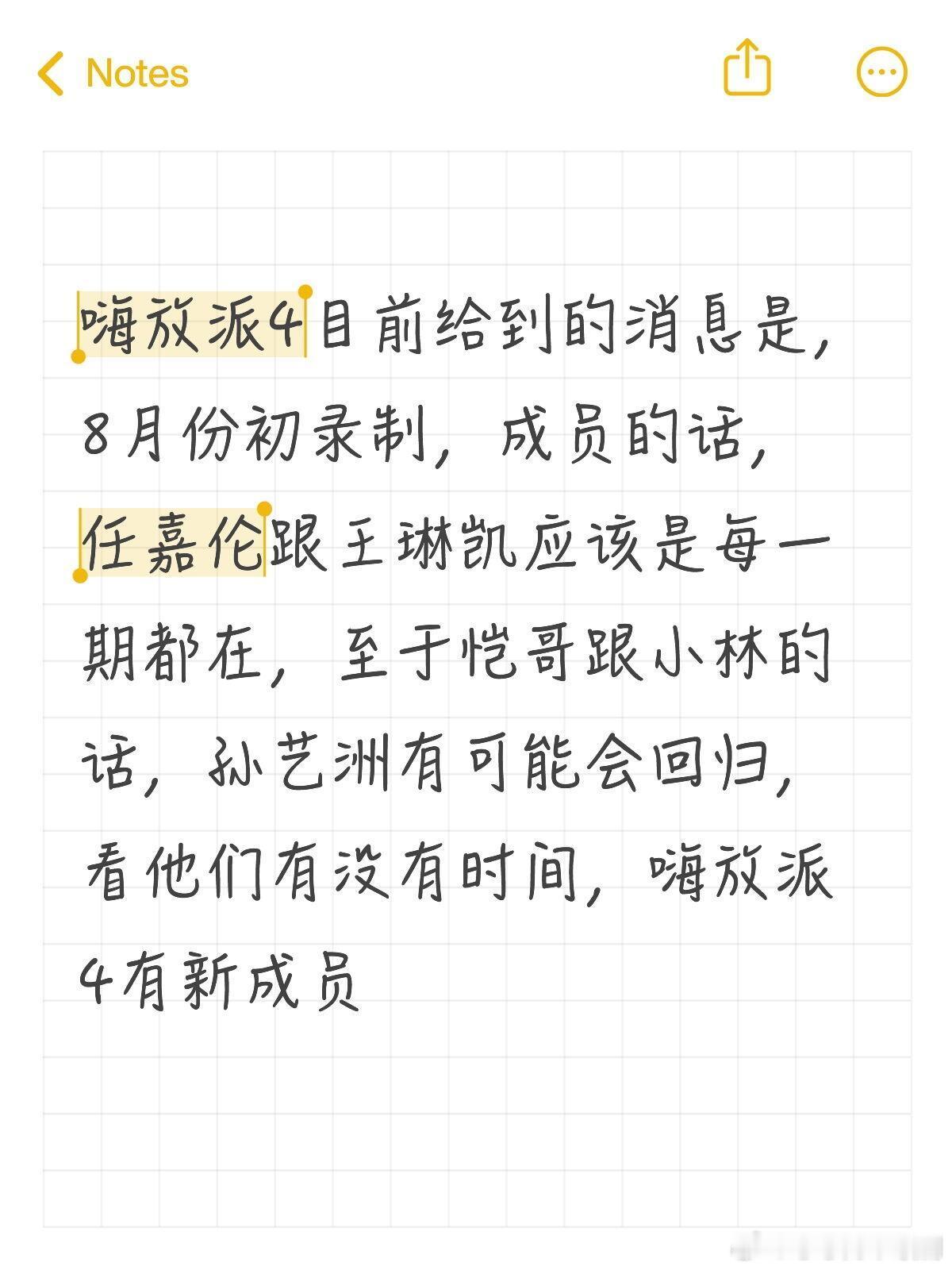 嗨放派4目前给到的消息是，8月份初录制，成员的话，任嘉伦跟王琳凯应该是每一期都在