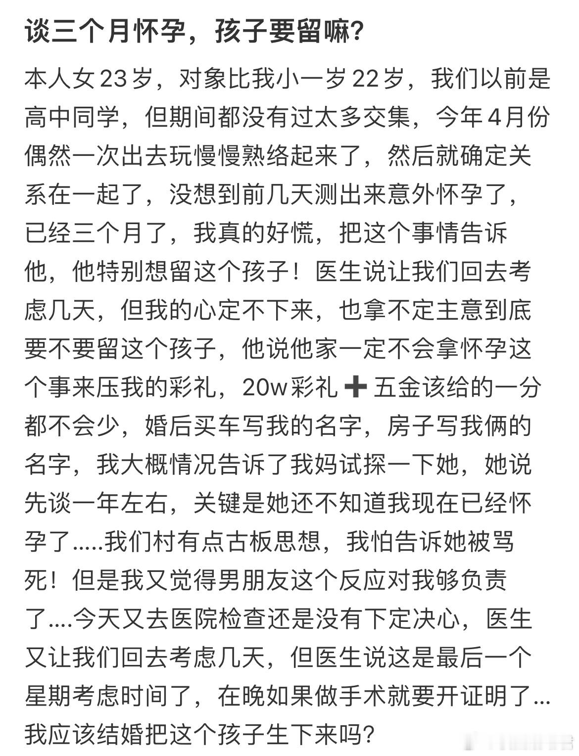 谈三个月怀孕，孩子要留嘛？​​​