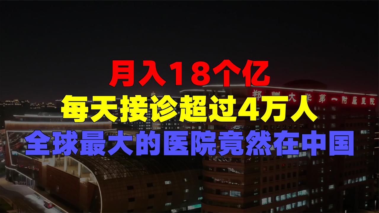 全球最大医院中国某院日均接诊4万 月收入达18亿