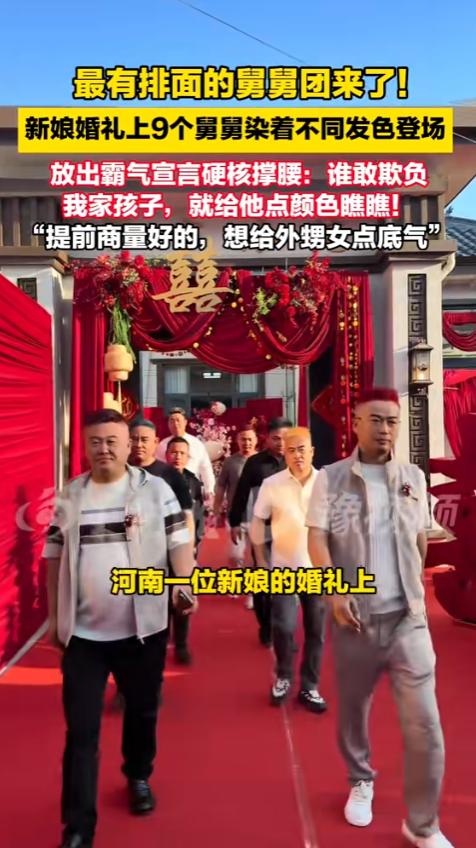 "这排面，谁敢惹？"河南一场婚礼上，九个舅舅顶着一头红黄蓝绿紫的彩发，穿着西装齐