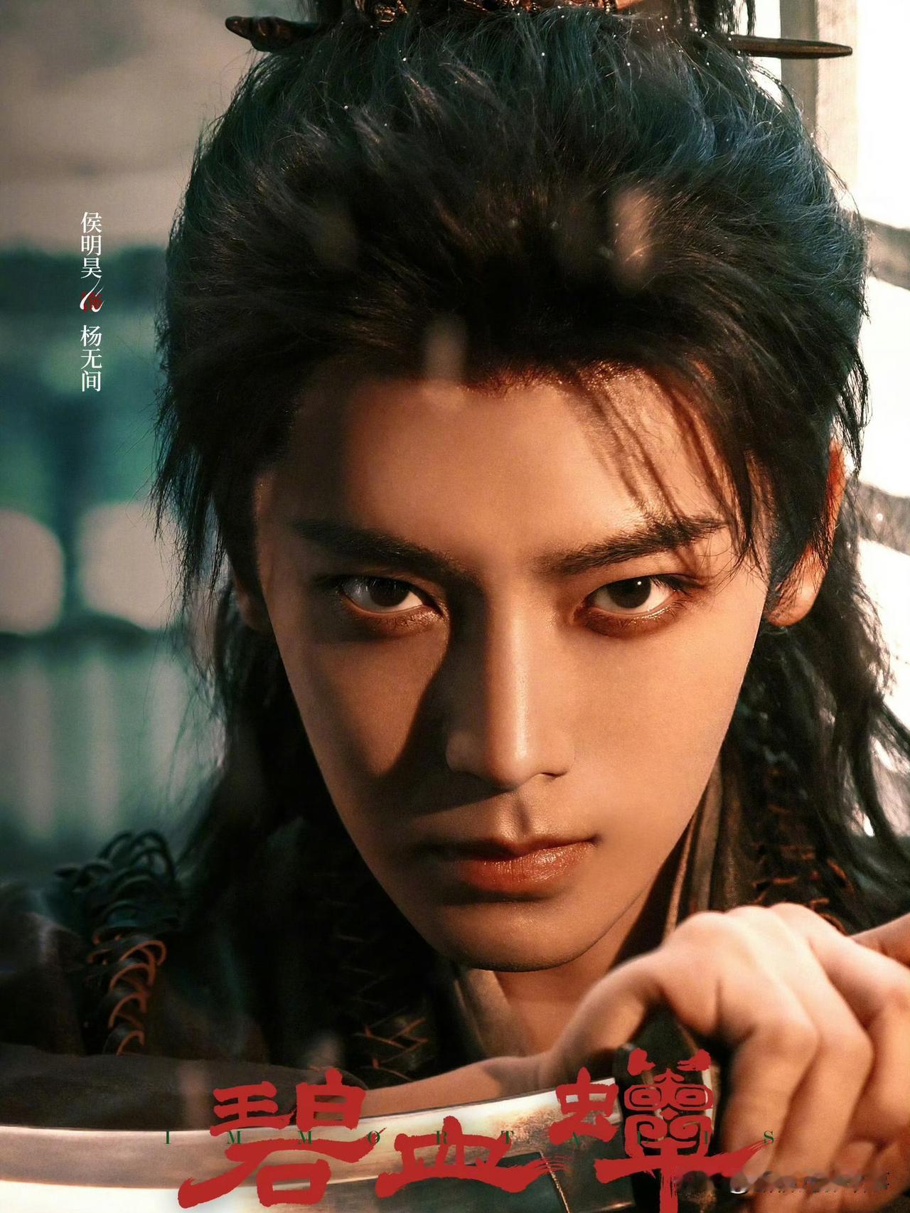 《碧血蝉》开机：侯明昊领衔武侠新篇古装武侠剧《碧血蝉》正式开机，主角团阵容