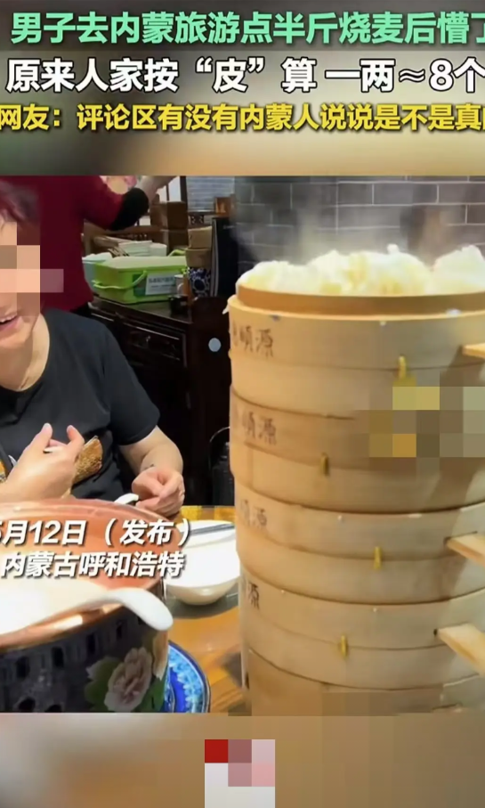 呼和浩特，一名男游客在饭店里点了半斤烧麦，结果端上来好几笼烧麦，男子和家人惊呆了
