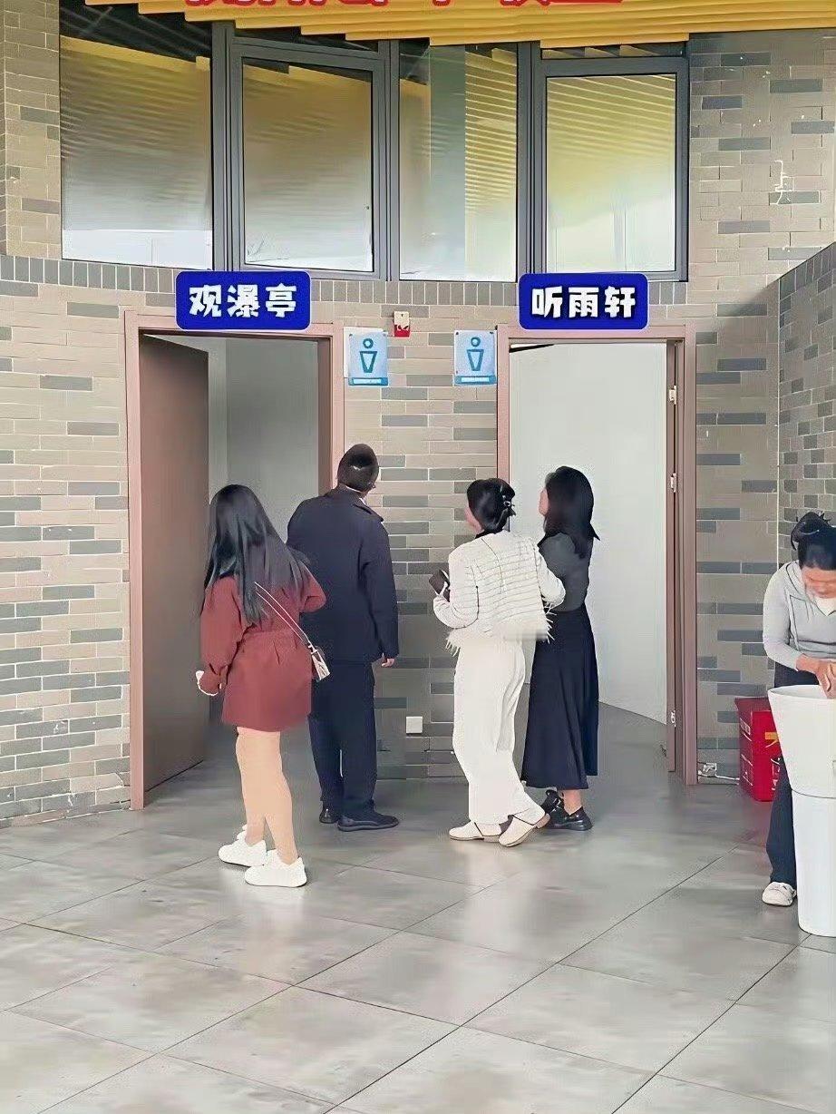 这年头，没有点文化还真去不了厕所了！​​​​