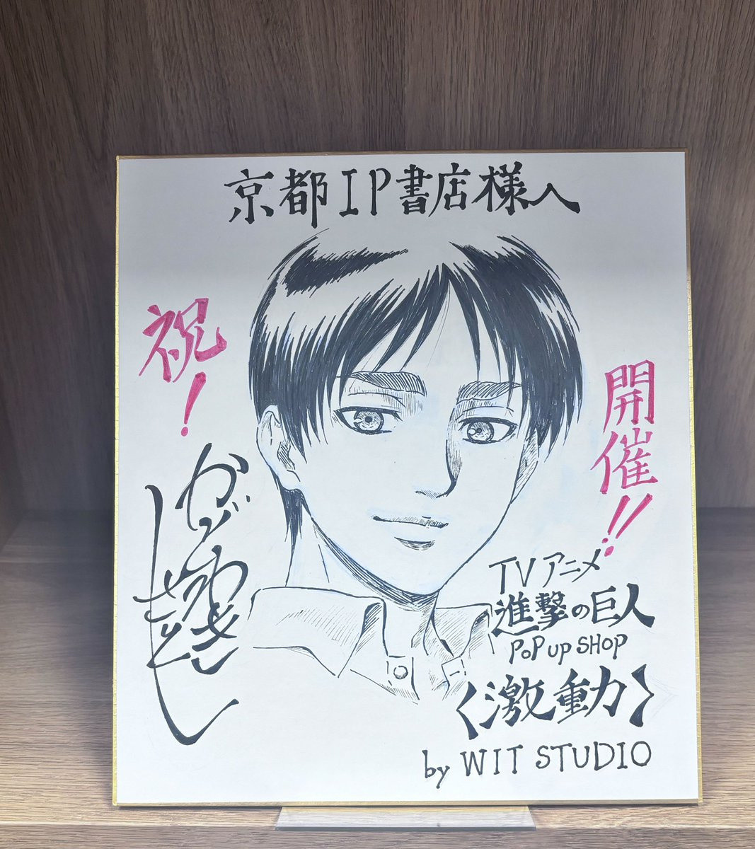 进击的巨人🪭京都会場開催中🪭◤TVアニメ『進撃の巨人』POPUPSH