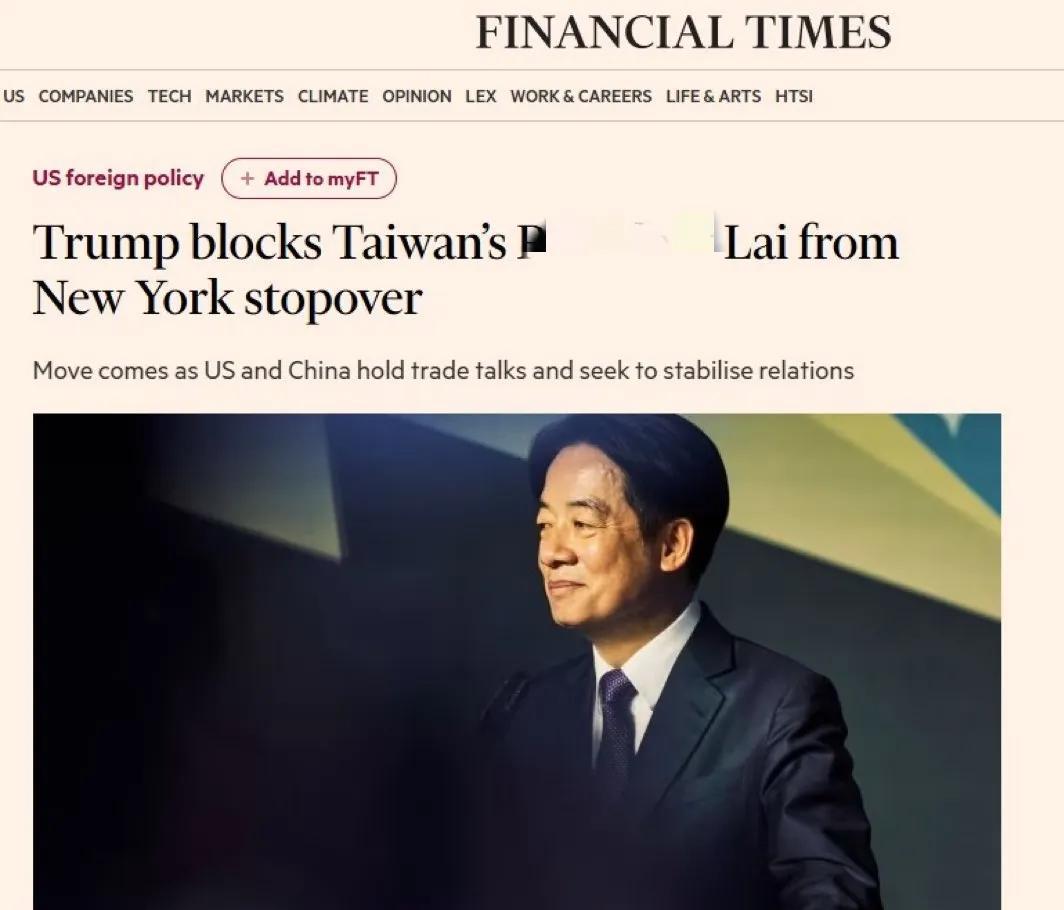 突发消息：特朗普拒绝赖清德过境窜访纽约。英国金融时报今天（7月29日）报道，在中
