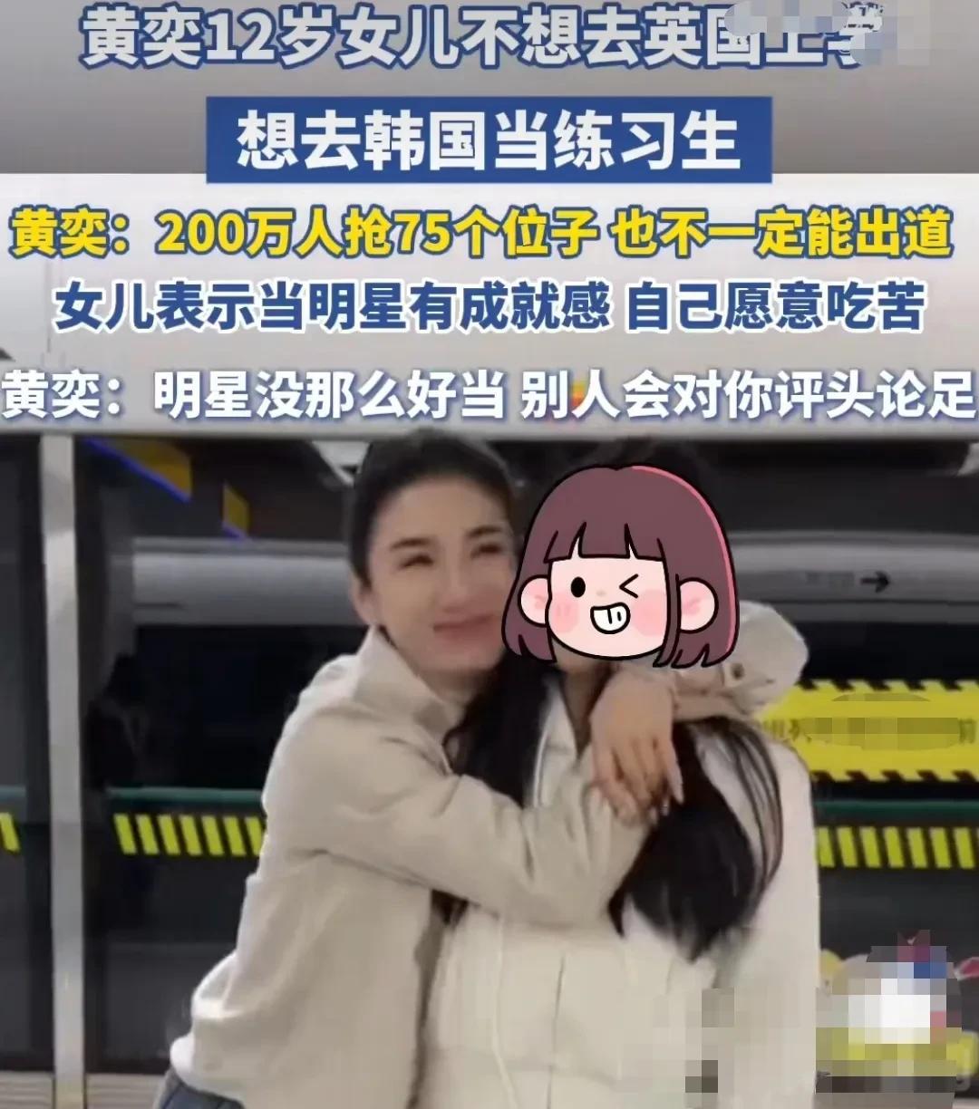 黄奕苦口婆心的劝12岁的女儿说：“你以为明星有这么好当的。别人会对你评头论足的。