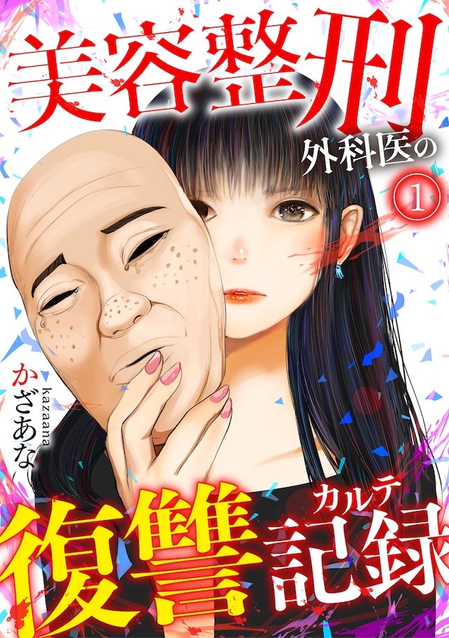 かざあな创作的新漫画《美容整形外科医的复仇记录》，在ComicSeymour开