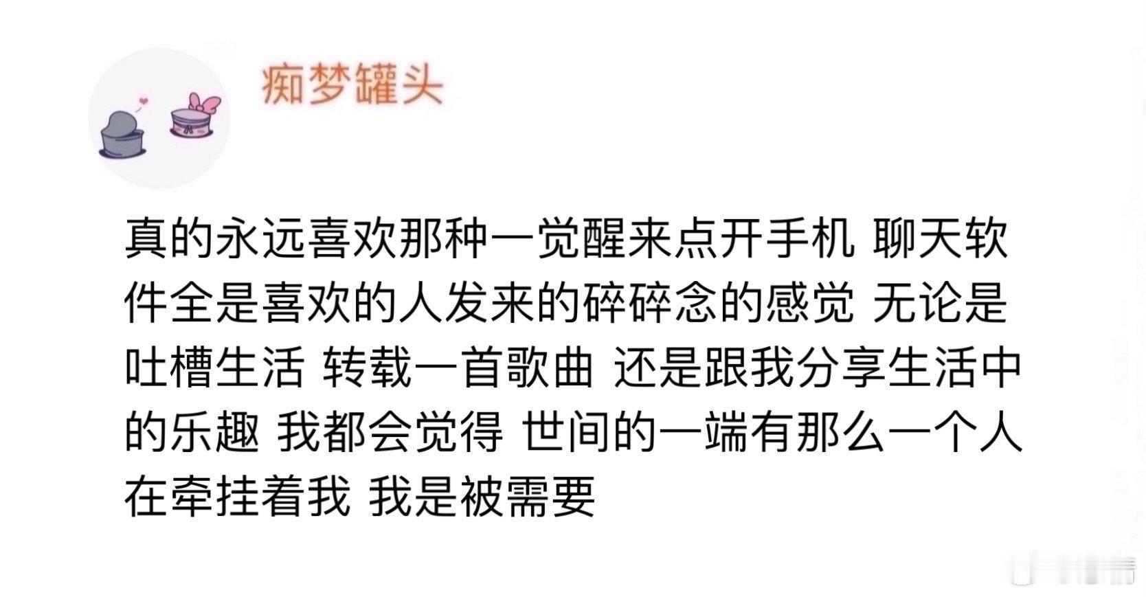 真的永远喜欢那种一觉醒来点开手机