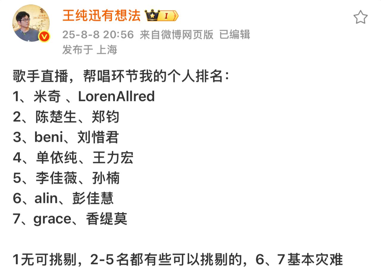 王纯讯帮唱排名非常满意我也会这样排。他认为第一是米奇，无可挑剔。第二是楚生