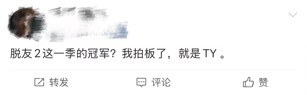 脱友2冠军是ty脱口秀和Ta的朋友们脱友2的冠军居然是TY！决赛时全员玩梗的场