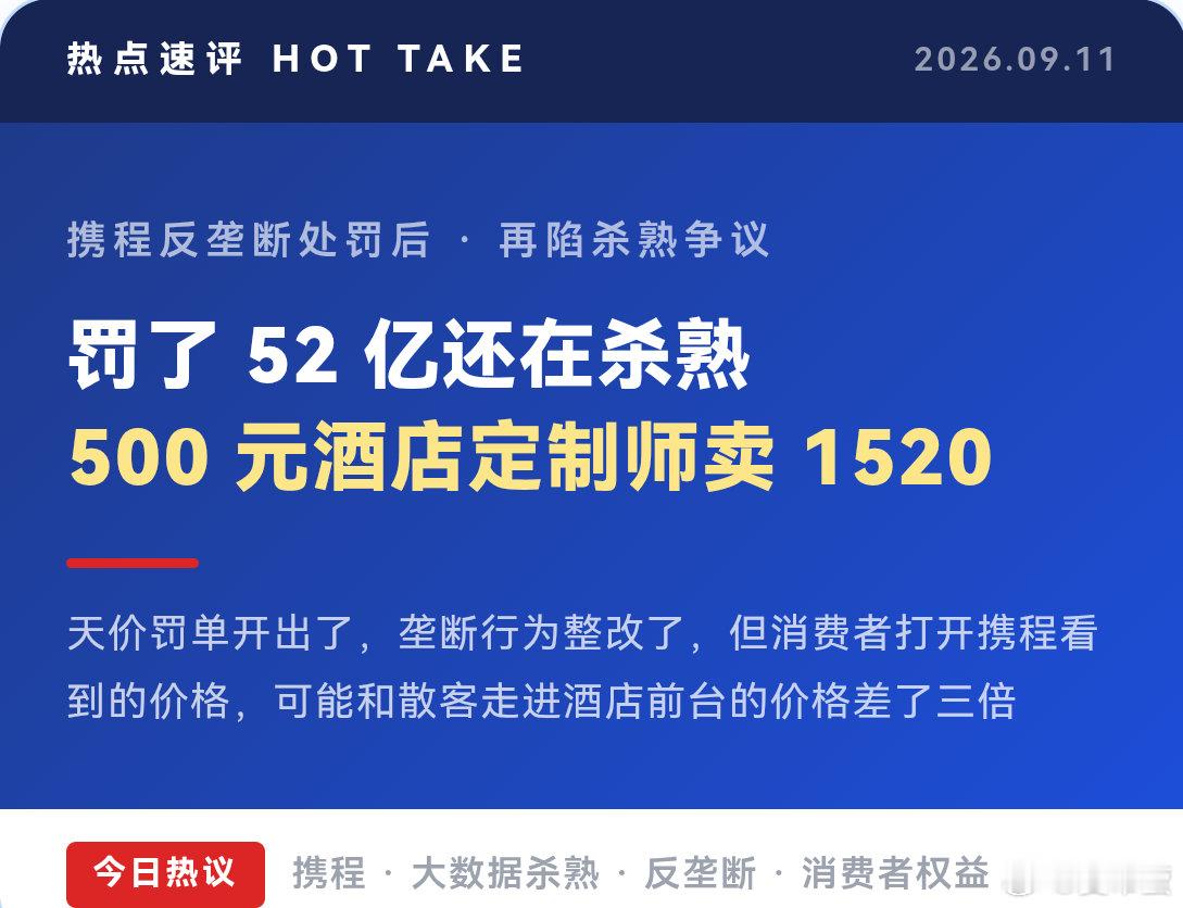 #罚了51.79亿携程为何还在杀熟#51亿罚款都没能治住杀熟？说实话，平台大数据杀熟这事儿大家心知肚