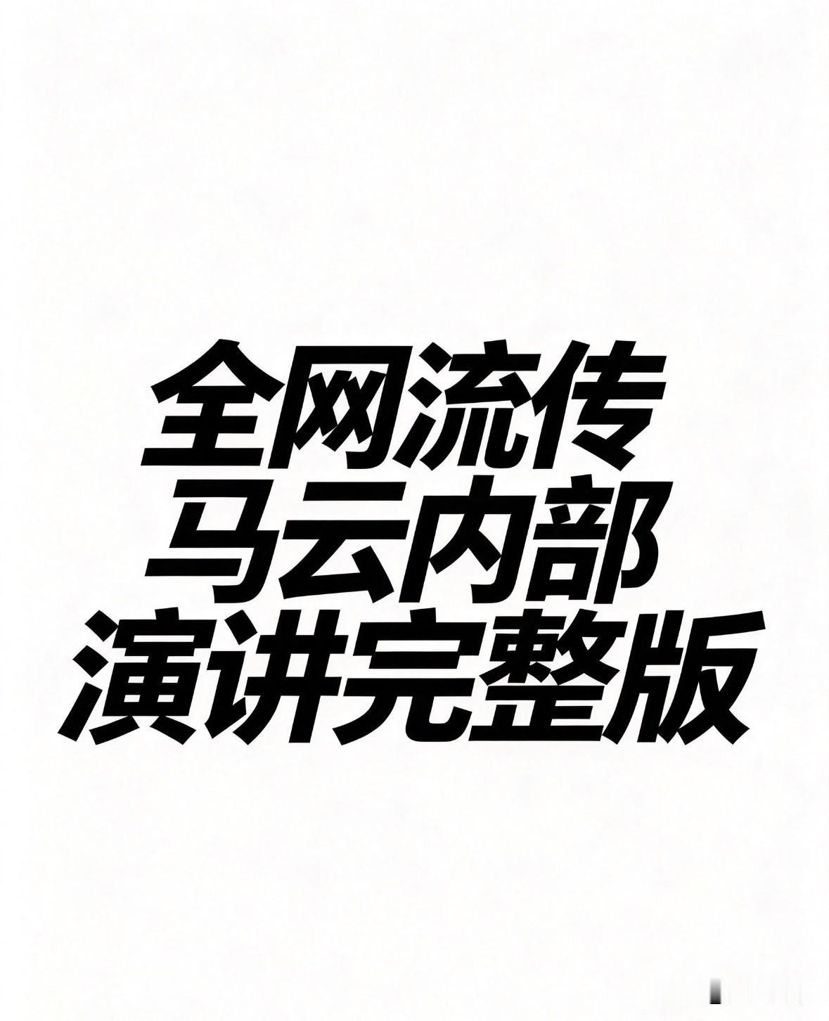 最近网上流传的所谓“马云内部演讲完整版”，其实不是某一场会议的实录，而是把他多年