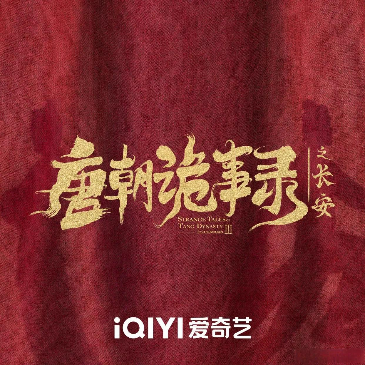 郭靖宇说，不光拍《唐朝诡事录》，还要宋朝诡事录，元朝诡事录，果然好剧受欢迎。从第