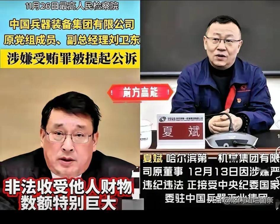 刘卫东，夏斌，还有以前的李照智，他们都曾经是兵器装备部的重要人物，如今都被抓捕归