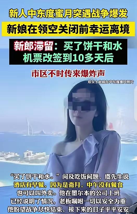 “来的时候好好的，却回不去了！”浙江杭州，一90后女子新婚，大年初三和丈夫去中东