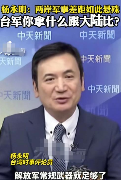 台湾省时事评论员杨永明在岛内节目上说到：两岸如果真的走到要动武的那一天的话，对于