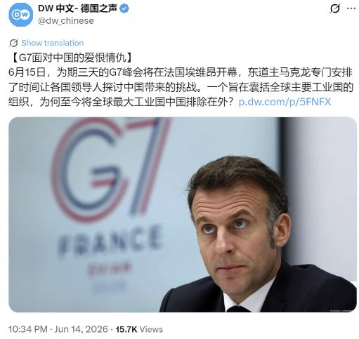 G7峰会今天开幕，全球最大工业国居然没资格参加？ 德国之声昨晚写道："【G7