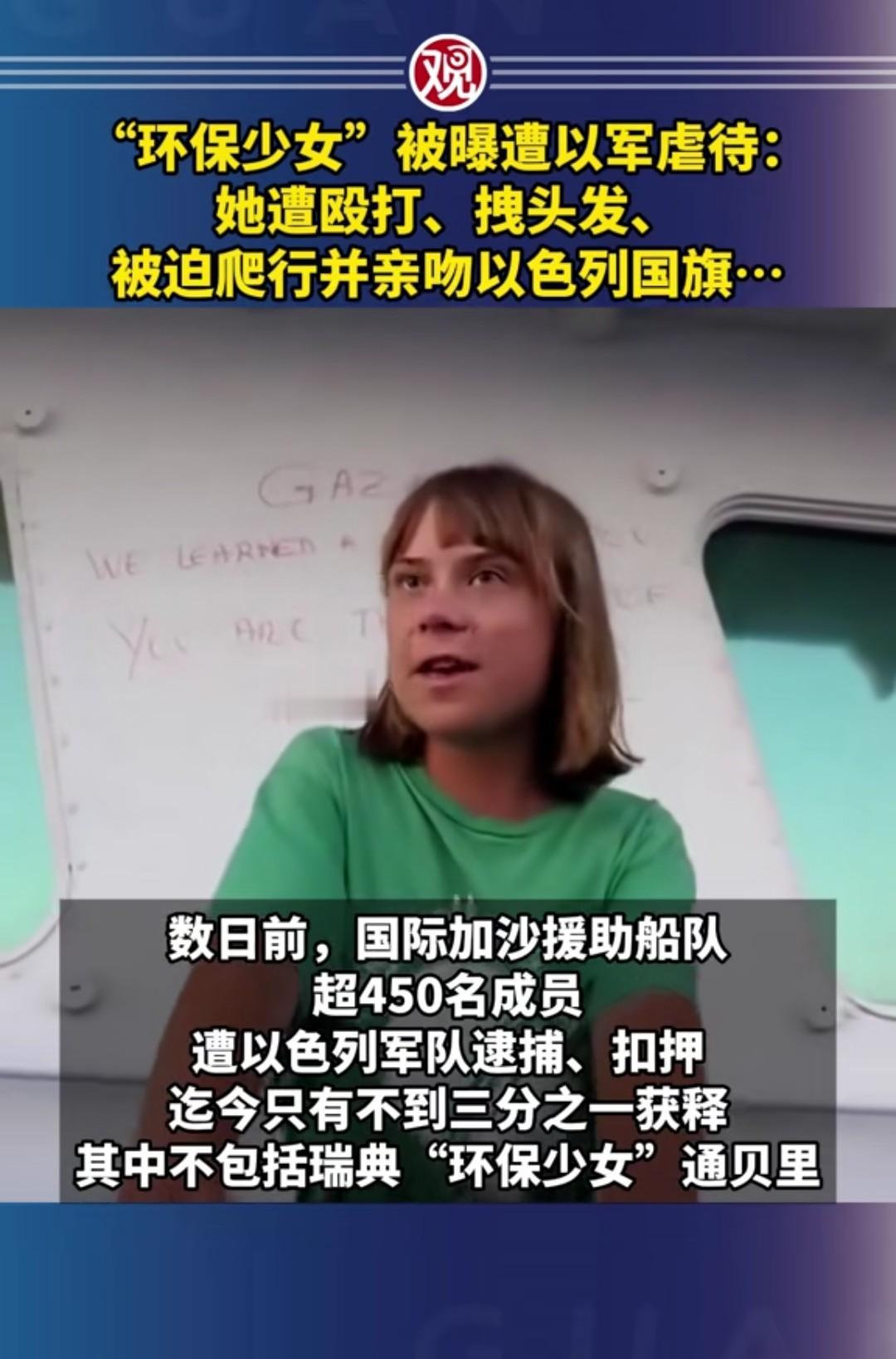 近日，据外媒报道，瑞典“环保少女”遭到以色列军队虐待，以军殴打、拽头发、让她爬行