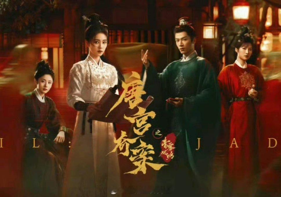 白鹿，王星越《唐宫奇案之青雾风鸣》🆚王楚然，丞磊《成何体统》，你压谁爆？