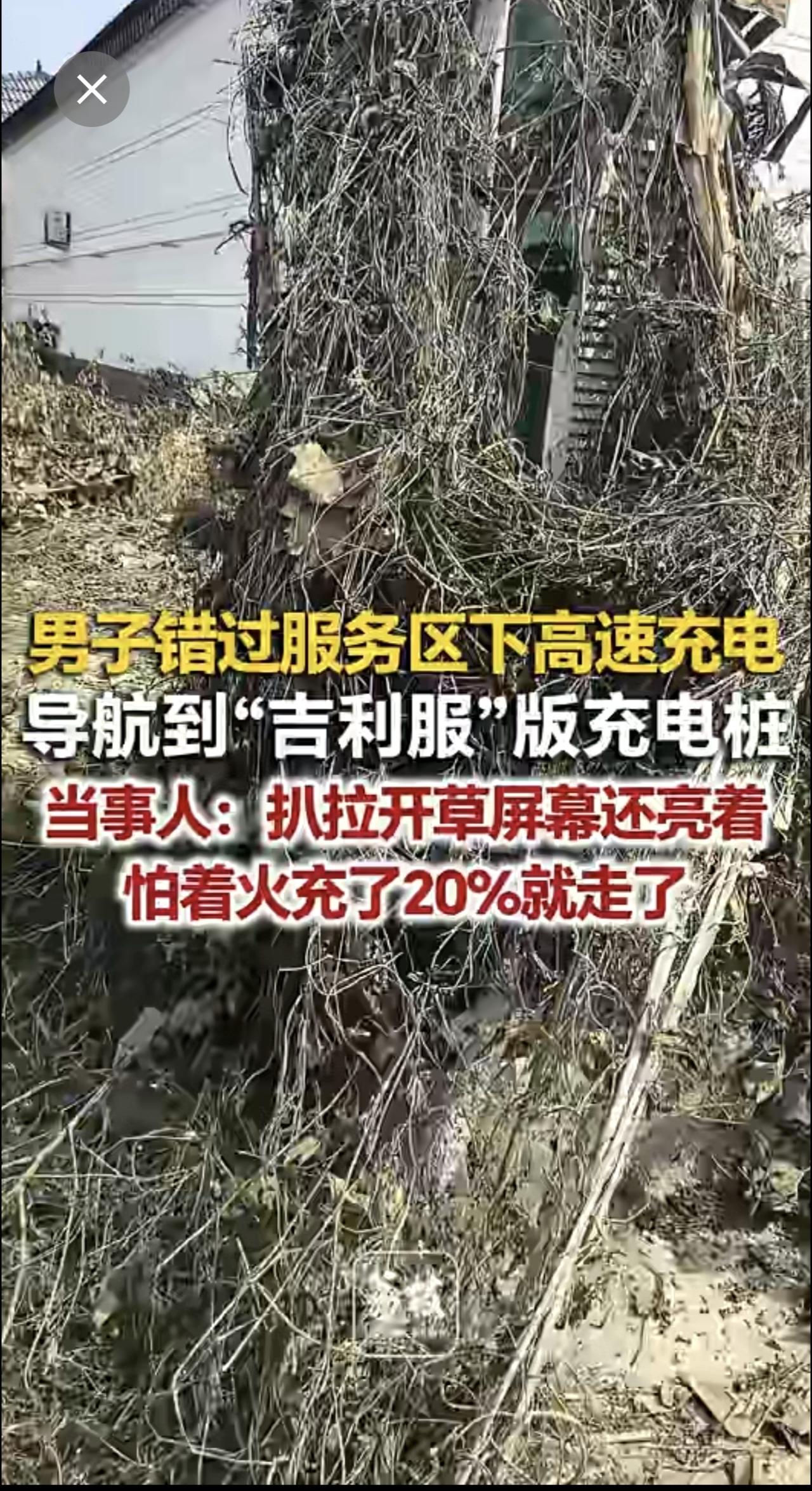 男子错过服务区下高速充电导航到“吉利服”版充电桩当事人：扒拉开草屏幕还亮着