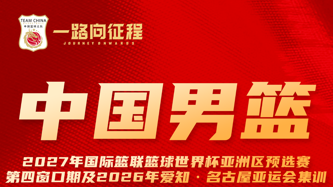 中国男篮公布最新一期集训大名单: 杨瀚森领衔, 高诗岩在列