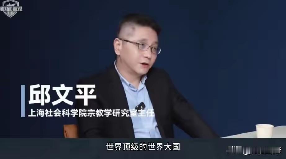 6月1日，上海社会科学院宗教学研究室主任邱文平说：世界上任何一个崛起的大国，没有
