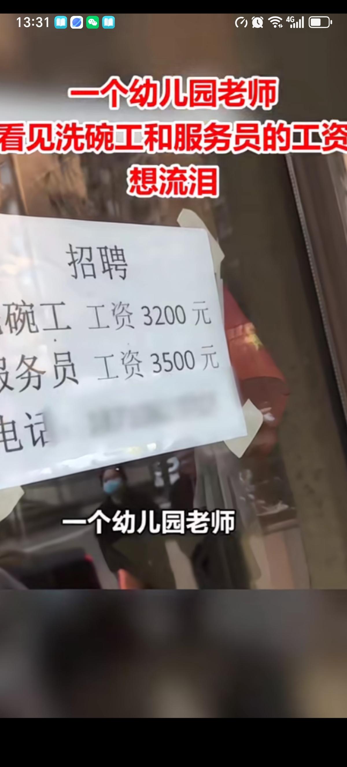 一个幼儿园的女老师看见洗碗工的月薪3200元，服务员3500元，一想到自己的工资