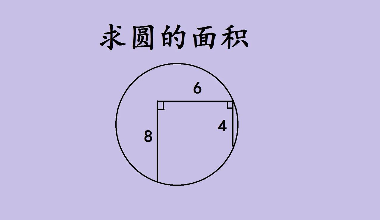 初中几何难题，求圆面积的巧妙思路初中几何里求圆面积的题，又来考验大家啦！图
