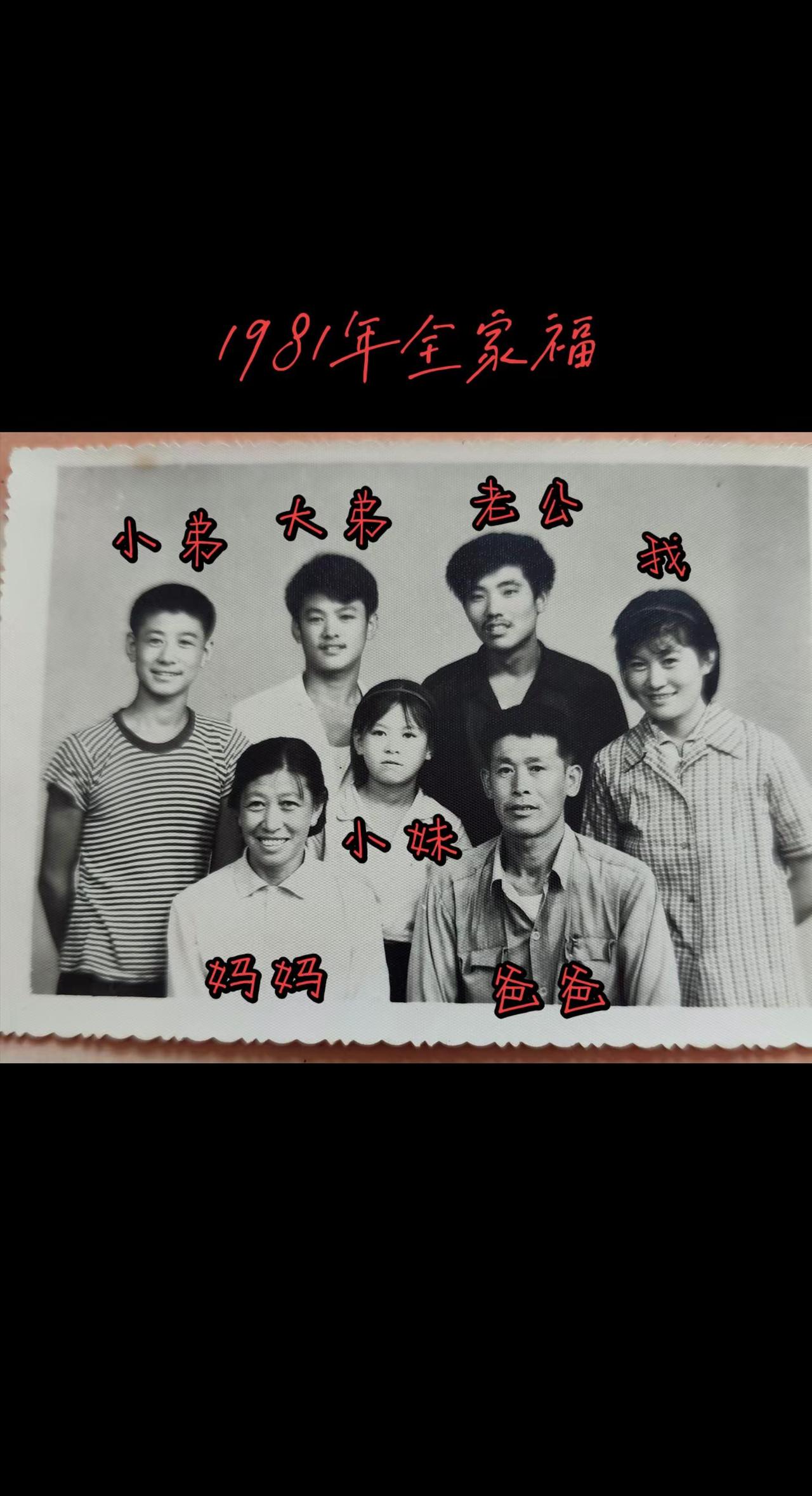 这是81年我大弟考上大连海事大学我们照的全家福。爸妈早已去世，一晃我们也老了。8