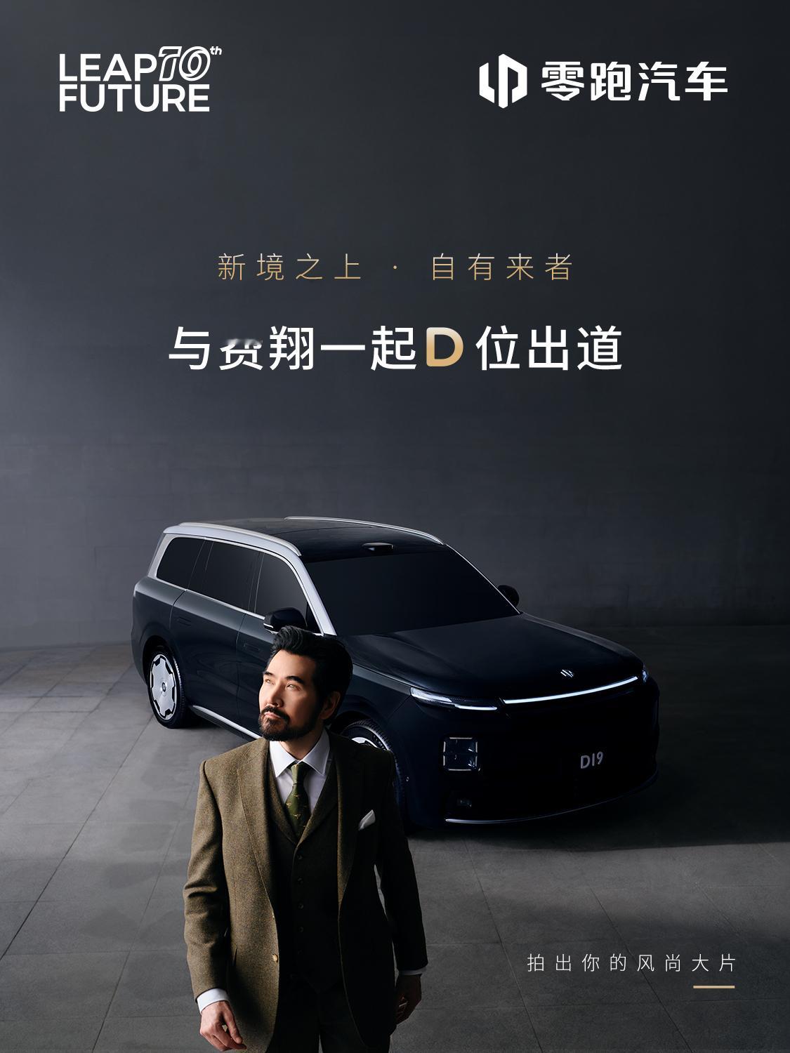 每个人都有自己的主场,无需竞逐他人设定的中心零跑D19现邀请你和费翔一起D位出道