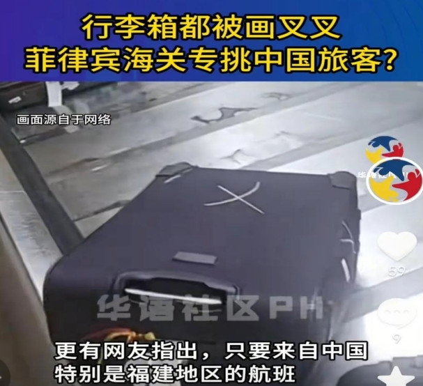 中国人被菲律宾海关区别对待，中国人托运的行李都被菲律宾海关人员用笔在上面画一个大