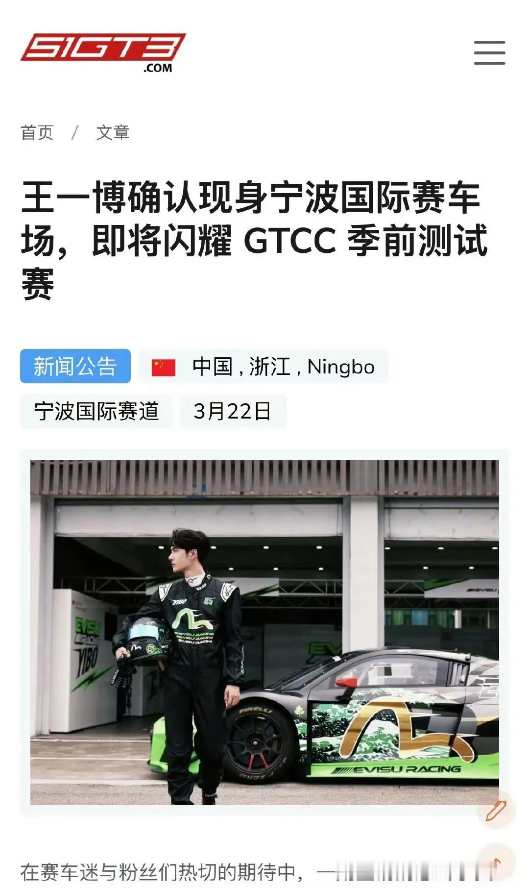 王一博确认现身宁波国际赛车场，即将闪耀GTCC季前测试赛——专业汽车网站评价王一