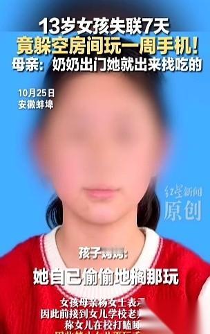 全城寻人找了7天啊！7天！结果呢？小姑娘就躲在奶奶家的空屋子里，玩手机。我天