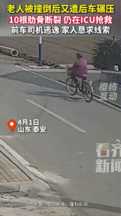 我看了，没有一个人是无辜的。4月1日，山东泰安，老人骑自行车突然拐弯，紧随其后